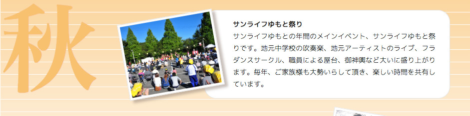 秋 サンライフゆもと祭り サンライフゆもとの年間のメインイベント、サンライフゆもと祭りです。地元中学校の吹奏楽、地元アーティストのライブ、フラダンスサークル、職員による屋台、御神輿など大いに盛り上がります。毎年、ご家族様も大勢いらして頂き、楽しい時間を共有しています。