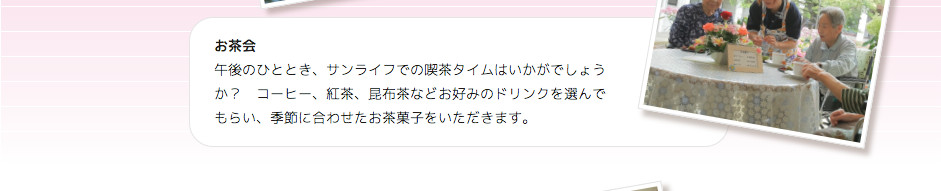 春 お茶会 午後のひととき、サンライフでの喫茶タイムはいかがでしょうか？　コーヒー、紅茶、昆布茶などお好みのドリンクを選んでもらい、季節に合わせたお茶菓子をいただきます。