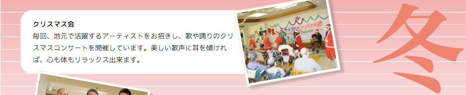 冬 クリスマス会 毎回、地元で活躍するアーティストをお招きし、歌や踊りのクリスマスコンサートを開催しています。美しい歌声に耳を傾ければ、心も体もリラックス出来ます。