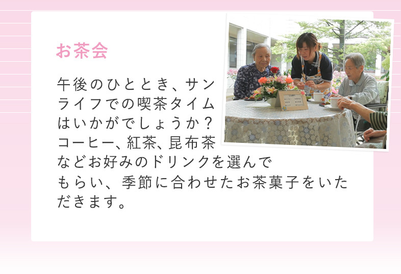 春 お茶会 午後のひととき、サンライフでの喫茶タイムはいかがでしょうか？　コーヒー、紅茶、昆布茶などお好みのドリンクを選んでもらい、季節に合わせたお茶菓子をいただきます。