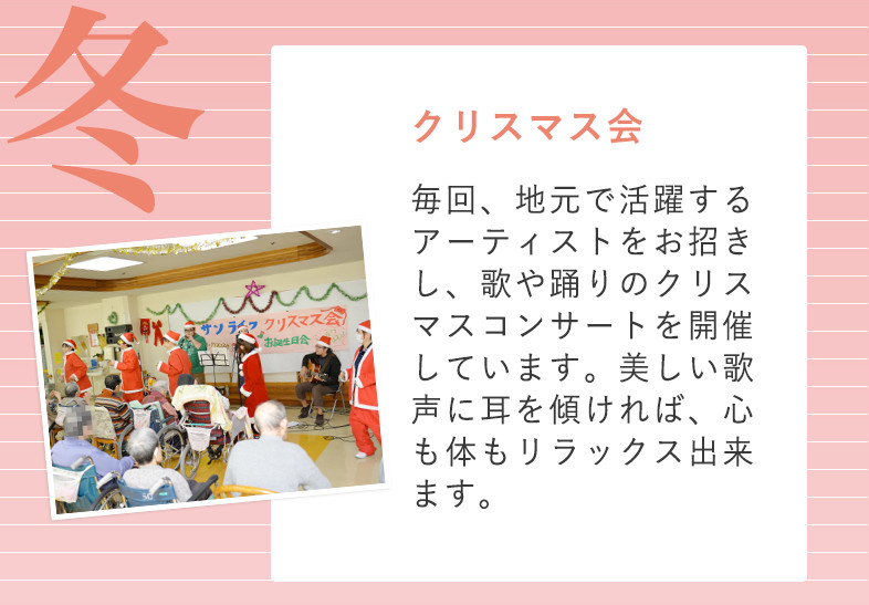 冬 クリスマス会 毎回、地元で活躍するアーティストをお招きし、歌や踊りのクリスマスコンサートを開催しています。美しい歌声に耳を傾ければ、心も体もリラックス出来ます。