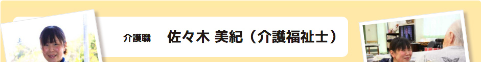 介護職佐々木 美紀（介護福祉士）