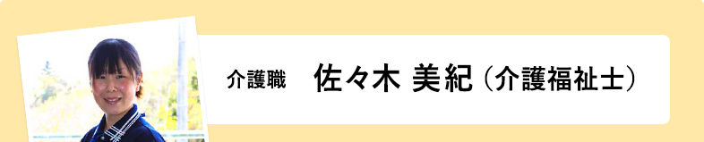 介護職佐々木 美紀（介護福祉士）